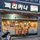 페리카나치킨송정점 이미지
