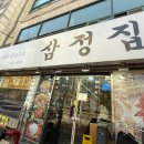 [서울] 등촌동 &#34;삼정집&#34; 후기 ✨