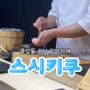 스시키쿠 이미지