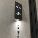 김여사비빔밥국수 앞 | [수원] 스타필드 수 찐맛집 '금금' 내돈내산 후기 (들기름통밀국수, 문어간장비빔밥, 수육 미친 꿀조합)