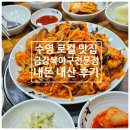 금강 복 아구 전문점