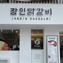 종로 고기집 장인닭갈비 솔직방문후기 치즈폭탄 평일점심세트 강추!