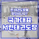 서린6태권도장 이미지