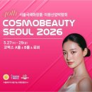 코스모뷰티서울 2026 다녀옴 | 뷰티박람회 정보 현장 등록 입장료, 산거보다 이벤트로 받은게 더 많음 후기