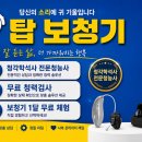 탑건강의료기 | 부천보청기, 2026년 보청기 지원금 총정리 최대 131만 원 지원받는 방법