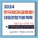 2024학년도 한국외대(글로벌) 대입전형기본계획 안내 이미지