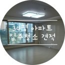 샤방샤방 | 인천 34평 아파트 입주청소 업체 비교(꼼꼼he홈케어 / 더바른청소 / 샤방샤방홈케어)