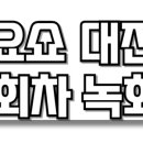 전국TOP 가요쇼 | 전국Top10가요쇼 대전 우송예술회관 10월 29일 3회차 녹화 및 방청신청
