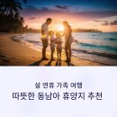 골든카정비 | 설 연휴 가족 여행, 따뜻한 동남아 휴양지 추천 4선