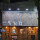 삼겹의대가 | 충주 회식 맛집 찾는다면? 분위기부터 맛까지 완벽했던 산장삼겹 후기