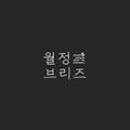 월정브리즈 이미지