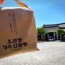 호반장 - 광산구 송정로1번길 16 | 경주 보문단지 베이커리 단팥빵 맛집 호반장 내돈내산 솔직후기