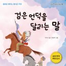 검은 언덕을 달리는 말(이시구) 이미지