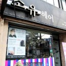 준현메디 | 손상모 클리닉 받으러 연산동 미용실 소유헤어 다녀온 후기