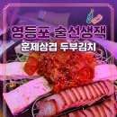 [영등포술집] 프라이빗한 룸에서 즐기는 가성비 안주 맛집, 술선생잭 방문 후기!