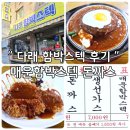 다래함박스텍 | 수유 기사식당거리 다래함박 스텍 화계역 맛집 메뉴 주차 후기
