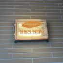 창동리커피바