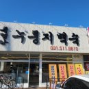 축령산 누룽지백숙 이미지
