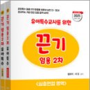 2025 유아특수교사를 위한 끈기 임용 2차(심층면접.수업실연&지도안영역)(전2권),지북스 이미지