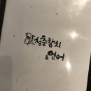 청춘참치 이미지