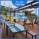 풍차마을히아신스펜션 | 경남 통영 가성비 좋은 오션뷰 펜션 풍차마을 히아신스펜션