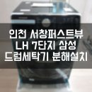 서창LH7단지(퍼스트뷰) | 삼성 23kg 드럼 세탁기 분해설치 WD23N9951KV 서창퍼스트뷰 LH7단지