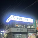 동수네오면돼지