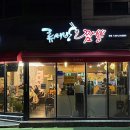 류서방짬뽕 이미지