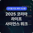 (주)케어프리코리아 | 2025 코리아 라이프사이언스 위크, 프리그로우 스마트 지도 서비스 도입 사례