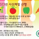 2023년 시산제 및 산행(3월 4일 토요일) 이미지