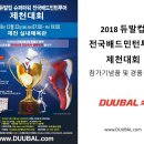 2018 듀발컵 전국배듬니턴투어 제천대회 이미지