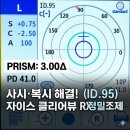 뷰안경콘택트 | 사시로 인한 복시 해결, 안과 처방 프리즘 안경 정밀 조제 후기 망원동안경원 두눈에안경