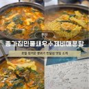 반달식당 | 반달섬맛집 종가집민물새우수제비매운탕 점심 후기