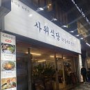 화명식당 | [사위식당 화명점 후기] 여자친구와 분위기 좋은 저녁식사, 낙곱새 대만족!