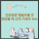 굿데이 모텔 | 인천공항 캡슐호텔 만실일 때 새벽비행 전날 숙박 대안 정리