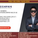 강남 포럼 - 부동산 투자자를 위한 절세법(양도소득세,장특공제,임대등록,법인설립) 특강(이승현 회계사)