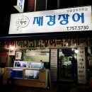 한방재경장어 이미지