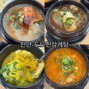 서부대로 | 봉명동 도도한삼계탕 누룽지 뚝배기삼계탕으로 몸보신하는 천안 서부대로 신상 맛집