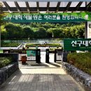 신구대학식물원 이미지