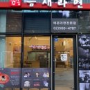 틈새라면송파법조단지점
