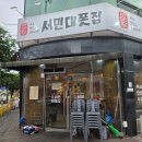 서민제육 - 김포시 김포한강8로 409 | 상봉 술집 추천 서민대폿집 신메뉴 크림파스타부터 대구뽈찜까지 내돈내산 후기