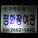 평화장여관 이미지