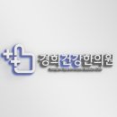 경희건강한의원 이미지