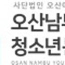 오산남부청소년문화의집 이미지