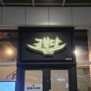 포항물회 통영굴밥 | 삼성동 금복당 코엑스점 솔직 후기 | 멍게비빔밥과 포항식 물회의 신선한 만남(모임 장소 추천)