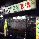 아랫목김밥