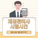 [재경관리사] 핵심요약 - 원가관리회계 | 재경관리사 시험시간 및 일정 공부 방법 합격 후기