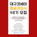 코세아항공승무원학원 이미지