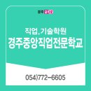 경주중앙직업전문학교