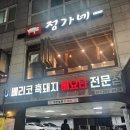 정가네양꼬치 | [망포 맛집] 이베리코 목살 및 삼겹살 맛집 "정가네 망포직영점" 솔직후기